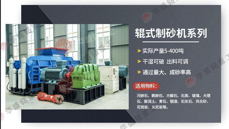 廣州砂石生產(chǎn)線(xiàn)選用華盛銘對(duì)輥制砂機(jī)，帶來(lái)哪些優(yōu)勢(shì)？